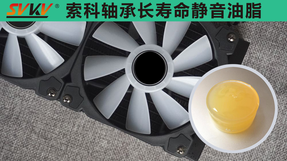 電腦風(fēng)扇長效靜音潤滑，就選索科潤滑油！