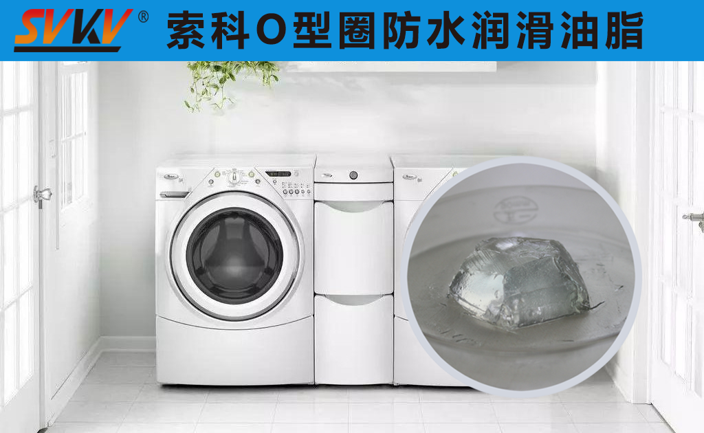 洗衣機密封圈防水密封潤滑脂你選對了嗎？