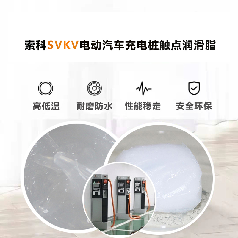 電動汽車充電樁認準索科SVKV 觸點潤滑油脂！